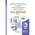 russische bücher: Илюшечкин В.М. - Основы использования и проектирования баз данных. Учебник