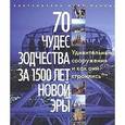 russische bücher:  - 70 чудес зодчества за 1500 лет новой эры. Удивительные сооружения и как они строились