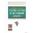 russische bücher: Кориков А.М., Павлов С.Н. - Теория систем и системный анализ