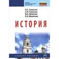 russische bücher: Самыгин П.С., Самыгин С.И., Шевелев В.Н., Шевелева - История. Учебное пособие