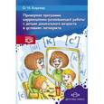 russische bücher: Киреева О. - Программа коррекционно-развивающей работы с детьми старшего дошкольного возраста