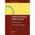 russische bücher: Шкатулла В.И. - Образовательное право России. Учебник для вузов