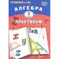 russische bücher: Карташева Галина Дмитриевна - Алгебра. 8 класс. Практикум. Готовимся к ГИА. Учебное пособие