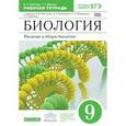 russische bücher: Пасечник Владимир Васильевич - Биология. Введение в общую биологию. 9 класс. Рабочая тетрадь к уч. Пасечника В.В и др. ФГОС