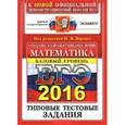 russische bücher: Ященко И. В. - ЕГЭ 2016 Математика.