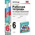 russische bücher: Митькин Александр Сергеевич - Обществознание. 6 класс. Рабочая тетрадь. К учебнику под редакцией Л. Н. Боголюбова, Л. Ф. Ивановой "Обществознание. 6класс"