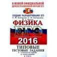 russische bücher: Кабардин Олег Федорович - ЕГЭ 2016. Физика. Типовые тестовые задания