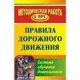 russische bücher: Кобзева Татьяна Геронимовна - Правила дорожного движения. Система обучения дошкольников