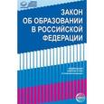 russische bücher:  - Закон «Об образовании в РФ» от 29.12.2012г № 273-Ф