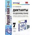 russische bücher: Влодавская Елена Алексеевна - Русский язык. 7 класс. Диктанты