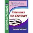 russische bücher:  - Совещания при директоре. Технолог, тематика, сцена