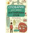 russische bücher:  - Словарик для записи английских слов. 1-4 классы