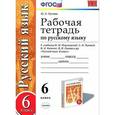 russische bücher: Гостева Юлия Николаевна - Русский язык. 6 класс. Рабочая тетрадь к учебнику М.М.Разумовской.