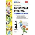 russische bücher: Федорова Наталья Алексеевна - Физическая культура. Подвижные игры. 1-4 классы