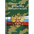 russische bücher:  - Федеральный закон "О статусе военнослужащих"