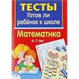 russische bücher: Маврина Л.,Васильева Ю. - Тесты. Готов ли ребенок к школе. Математика. 6-7 лет