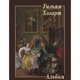 russische bücher:  - Уильям Хогарт. Альбом