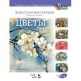 russische bücher: Стерхов К.В. - Полный курс акварели. Цветы + DVD