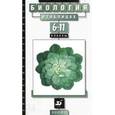 russische bücher: Козлова Татьяна Александровна - Биология в таблицах 6-11класс [Справочное пособие]