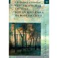 russische bücher: Иванова Елена Юрьевна - Синтаксическая система болгарского языка на фоне русского