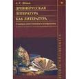 russische bücher: Демин Анатолий Сергеевич - Древнерусская литература как литература. О манерах повествования и изображения