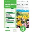 russische bücher: Пасечник Владимир Васильевич - Биология. Диагностические работы к учебнику В. В. Пасечника. 6 класс. Биология. Рабочая тетрадь (диагностические работы)