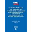 russische bücher:  - ФЗ РФ "О службе в органах внутренных дел РФ" №342-ФЗ