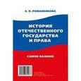 russische bücher: Романенкова Евгения Николаевна - История отечественного государства и права. Самое важное