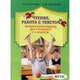 russische bücher: Еремеева О.А.,Прохорова С.Ю. - Чтение. работа с текстом. Проверочные работы для учащихся 1 - 4 классов: учебно-методическое пособие