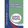 russische bücher: Василенко М. Н. - География. 5-9 классы. Рабочие программы. Учебно-методическое пособие. ФГОС