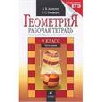 russische bücher: Алексеев Валерий Борисович - Геометрия. 9 класс. Рабочая тетрадь №1 к уч. Шарыгина