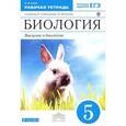 russische bücher: Сонин Николай Иванович - Биология. Введение в биологию. 5 класс. Рабочая тетрадь