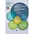 russische bücher: Малько Александр Васильевич - Правотворческая политика в современной России. Курс лекций