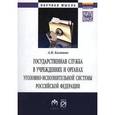 russische bücher: Каляшин А.В. - Государственная служба в учреждениях и органах уголовно-исполнительной системы РФ: теория и практика развития: Монография