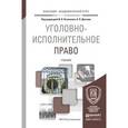 russische bücher: Козаченко И.Я. - Отв. ред., Детков А.П. - Отв. ред - Уголовно-исполнительное право. учебник для академического бакалавриата