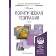 russische bücher: Путырский В.Е. - Политическая география. Учебник для академического бакалавриата