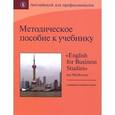 russische bücher:  - Методическое пособие к учебнику "English for Business Studies" Ian MacKenzie