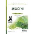 russische bücher: Кузнецов Л.М., Николаев А.С. - Экология