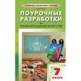 russische bücher: Гусева О.М. - Поурочные разработки по изобразительному искусству. 7 класс