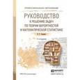 russische bücher: Гмурман В.Е. - Руководство к решению задач по теории вероятностей и математической статистике