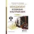 russische bücher: Коленько С.Г. - Менеджмент в социально-культурной сфере. учебник и практикум для спо