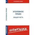 russische bücher:  - Уголовное право. Общая часть. Шпаргалка