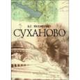 russische bücher: Якеменко Борис Григорьевич - Суханово