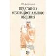 russische bücher: Джуринский Александр Наумович - Педагогика межнационального общения: Поликультурное воспитание в России и за рубежом