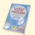 russische bücher: Лайне Светлана Васильевна - Основные религии России. Учебное пособие для школьников