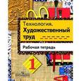 russische bücher: Шпикалова Тамара Яковлевна - Технология. Художественный труд. 1 класс. Рабочая тетрадь