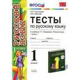 russische bücher: Николаева Людмила Петровна - Тесты по русскому языку. 1 класс