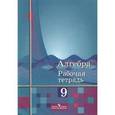 russische bücher: Колягин Юрий Михайлович - Алгебра. 9 класс. Рабочая тетрадь. Пособие для учащихся общеобразовательных учреждений