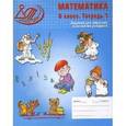 russische bücher: Лебединцева Елена Алексеевна - Математика 6 класс. Тетрадь №1. Задания для обучения и развития учащихся