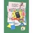 russische bücher: Давыдов Василий Васильевич - Математика. Учебник для 4 класса начальной школы. В 2-х книгах. Книга 1